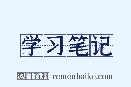 学习笔记是什么意思的图片